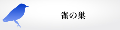 スズメの巣