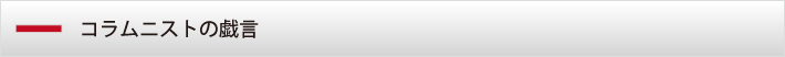 コラムニストの戯言