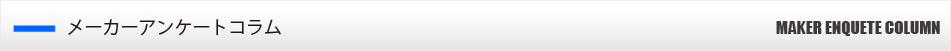 メーカーアンケートコラム